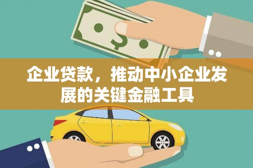 昂昂溪企业贷款，推动中小企业发展的关键金融工具