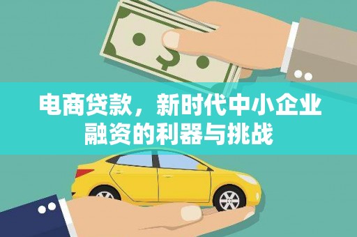 昂昂溪电商贷款，新时代中小企业融资的利器与挑战
