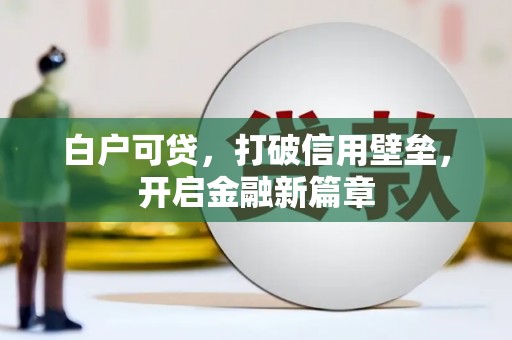 昂昂溪白户可贷，打破信用壁垒，开启金融新篇章