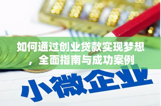 昂昂溪如何通过创业贷款实现梦想，全面指南与成功案例