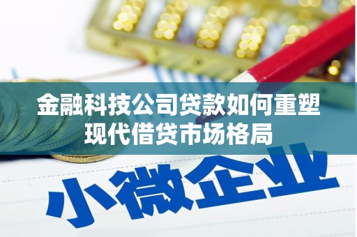 昂昂溪金融科技公司贷款如何重塑现代借贷市场格局