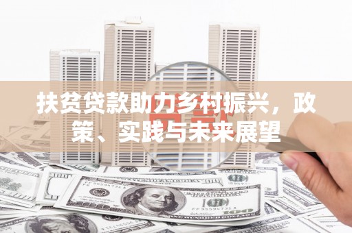 昂昂溪扶贫贷款助力乡村振兴，政策、实践与未来展望