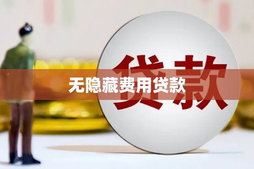 昂昂溪无隐藏费用贷款