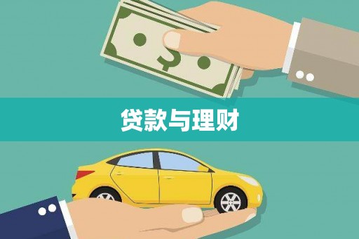 昂昂溪贷款与理财