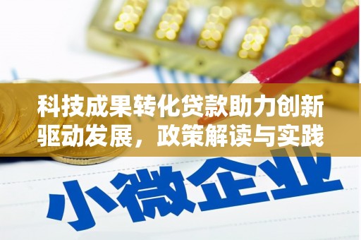 昂昂溪科技成果转化贷款助力创新驱动发展，政策解读与实践探索