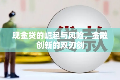 昂昂溪现金贷的崛起与风险，金融创新的双刃剑