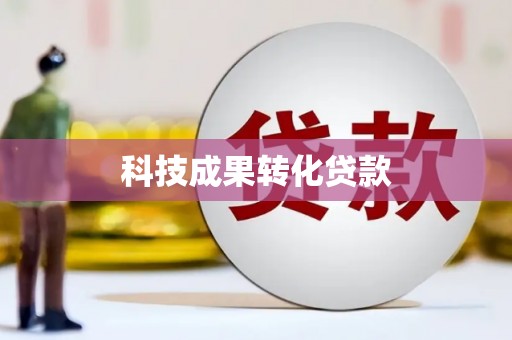 昂昂溪科技成果转化贷款