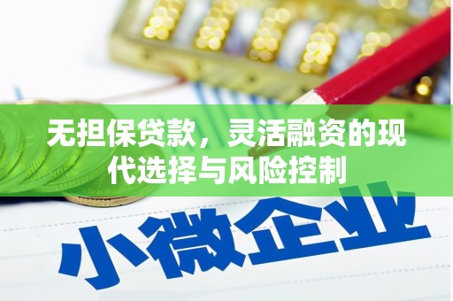 昂昂溪无担保贷款，灵活融资的现代选择与风险控制