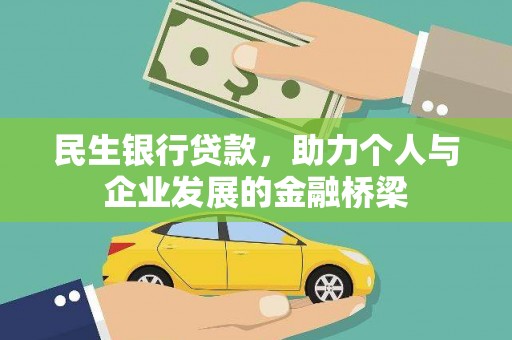 昂昂溪民生银行贷款，助力个人与企业发展的金融桥梁