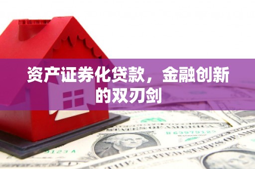 昂昂溪资产证券化贷款，金融创新的双刃剑