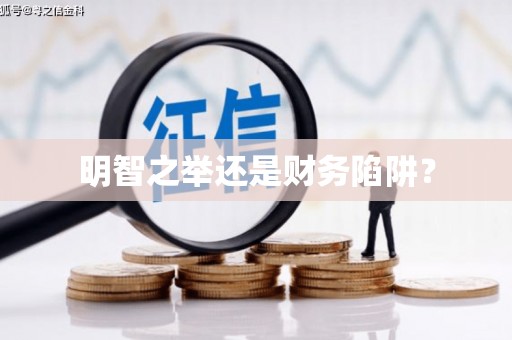 昂昂溪明智之举还是财务陷阱？