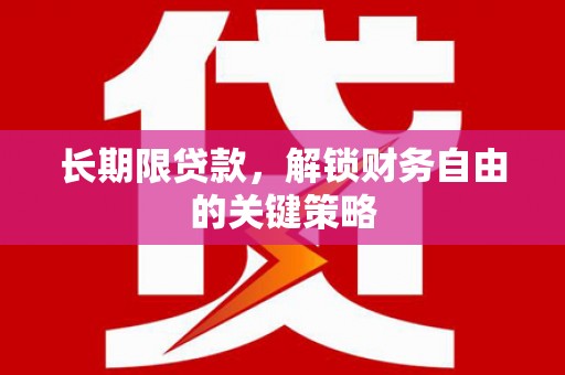昂昂溪长期限贷款，解锁财务自由的关键策略