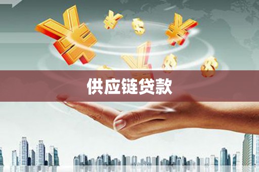昂昂溪供应链贷款