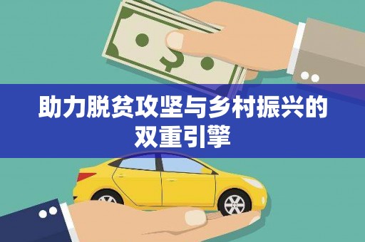 昂昂溪助力脱贫攻坚与乡村振兴的双重引擎