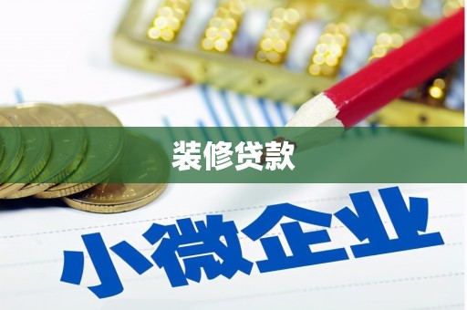 昂昂溪装修贷款