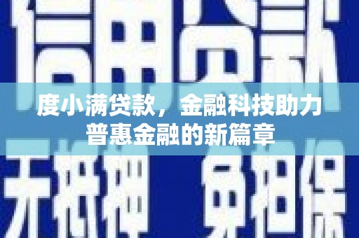 昂昂溪度小满贷款，金融科技助力普惠金融的新篇章