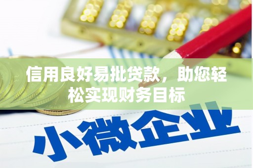 昂昂溪信用良好易批贷款，助您轻松实现财务目标