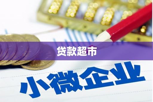 昂昂溪贷款超市