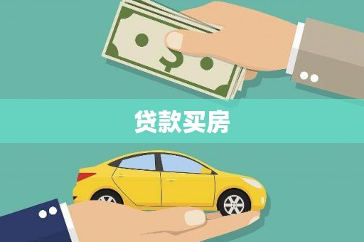 昂昂溪贷款买房