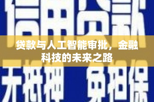 昂昂溪贷款与人工智能审批，金融科技的未来之路