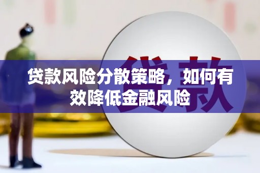 昂昂溪贷款风险分散策略，如何有效降低金融风险