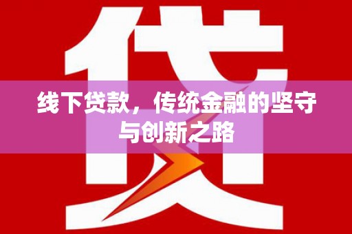 昂昂溪线下贷款，传统金融的坚守与创新之路