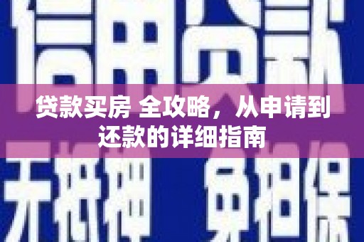 昂昂溪贷款买房 全攻略，从申请到还款的详细指南