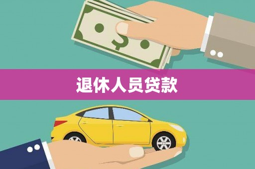 昂昂溪退休人员贷款