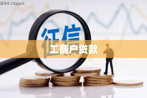 昂昂溪工商户贷款
