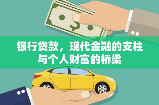 昂昂溪银行贷款，现代金融的支柱与个人财富的桥梁