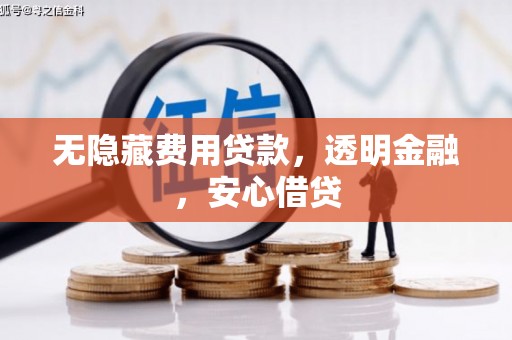 昂昂溪无隐藏费用贷款，透明金融，安心借贷
