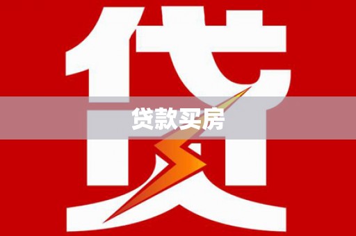 昂昂溪贷款买房