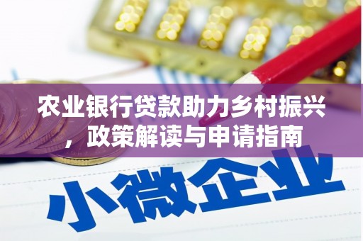 昂昂溪农业银行贷款助力乡村振兴，政策解读与申请指南