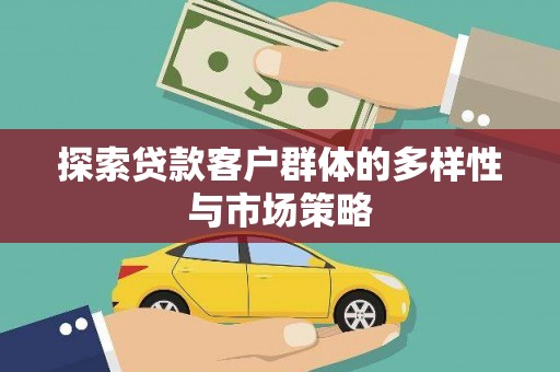 昂昂溪探索贷款客户群体的多样性与市场策略