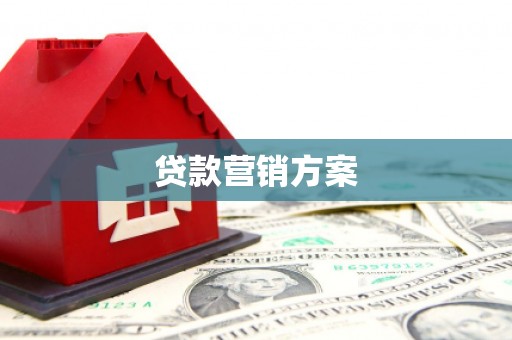 昂昂溪贷款营销方案