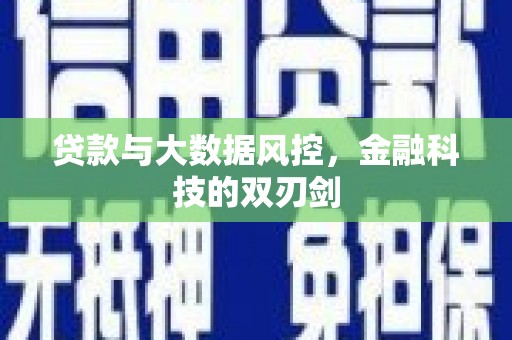 昂昂溪贷款与大数据风控，金融科技的双刃剑