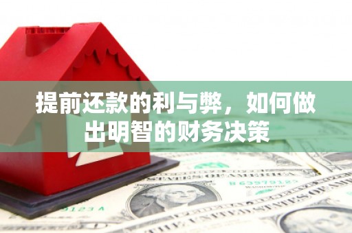 昂昂溪提前还款的利与弊，如何做出明智的财务决策