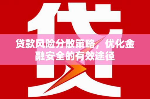 昂昂溪贷款风险分散策略，优化金融安全的有效途径