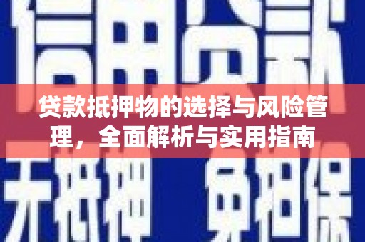 昂昂溪贷款抵押物的选择与风险管理，全面解析与实用指南