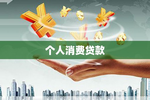 昂昂溪个人消费贷款