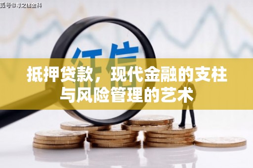 昂昂溪抵押贷款，现代金融的支柱与风险管理的艺术