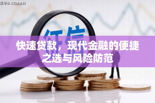 昂昂溪快速贷款，现代金融的便捷之选与风险防范