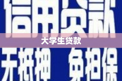 昂昂溪大学生贷款