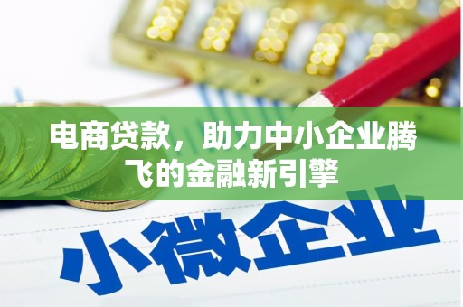 昂昂溪电商贷款，助力中小企业腾飞的金融新引擎