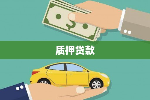 昂昂溪质押贷款