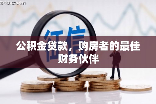 昂昂溪公积金贷款，购房者的最佳财务伙伴
