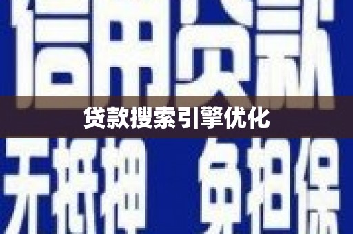 昂昂溪贷款搜索引擎优化