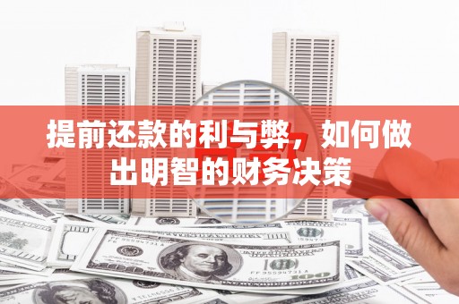 昂昂溪提前还款的利与弊，如何做出明智的财务决策