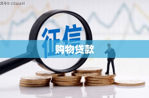 昂昂溪购物贷款