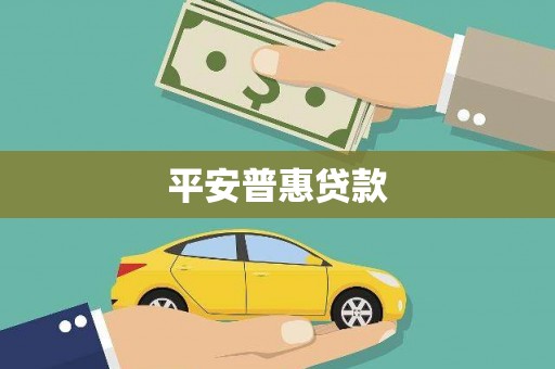 昂昂溪平安普惠贷款
